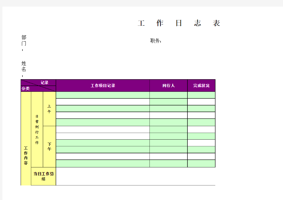 公司员工工作日志表格