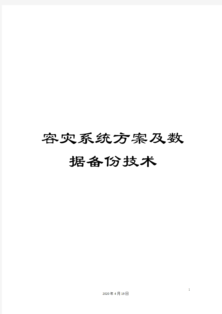 容灾系统方案及数据备份技术