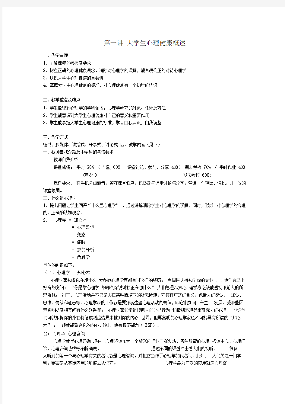 大学生心理健康课程教案