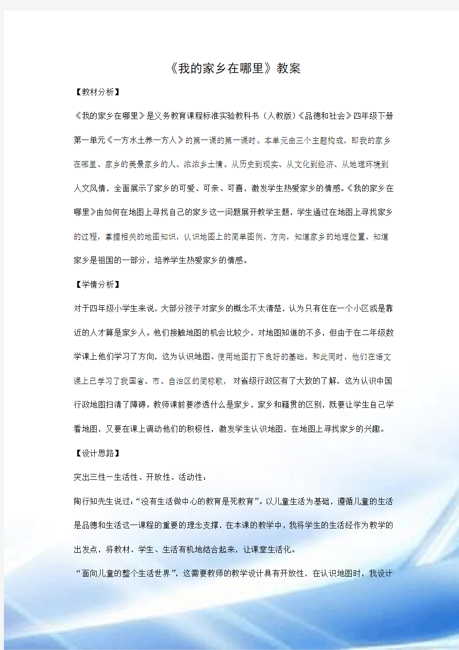 《我的家乡在哪里》教案