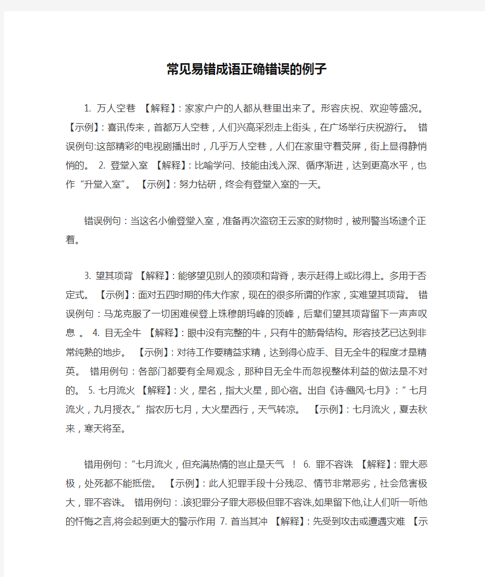 常见易错成语正确错误的例子