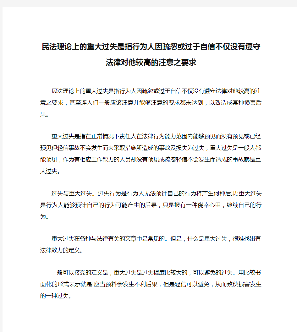 民法理论上的重大过失是指行为人因疏忽或过于自信不仅没有遵守法律对他较高的注意之要求