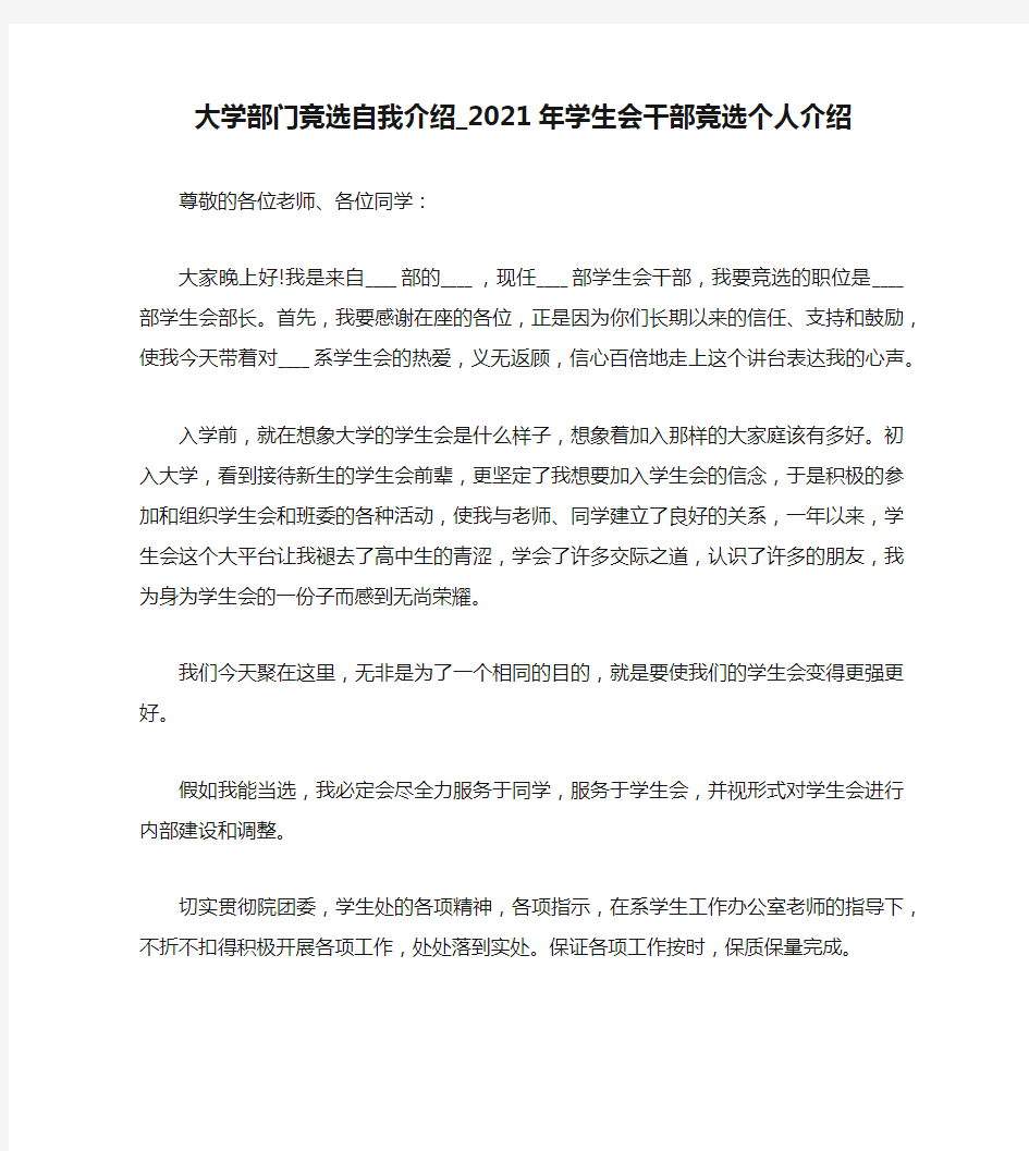 大学部门竞选自我介绍_2021年学生会干部竞选个人介绍