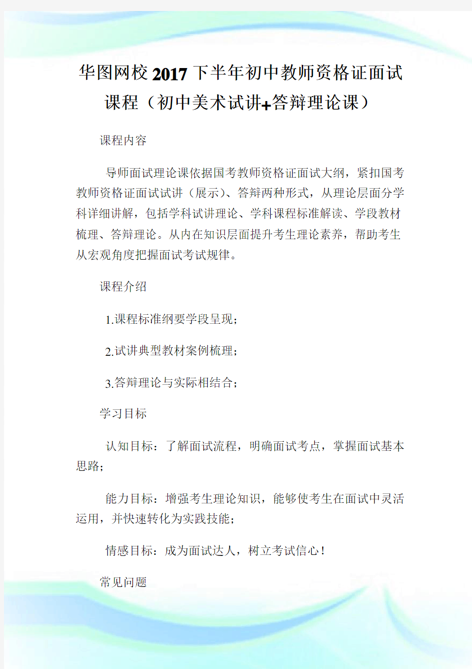 华图网校20XX下半年初中教师资格证面试课程(初中美术试讲+答辩理论课).doc