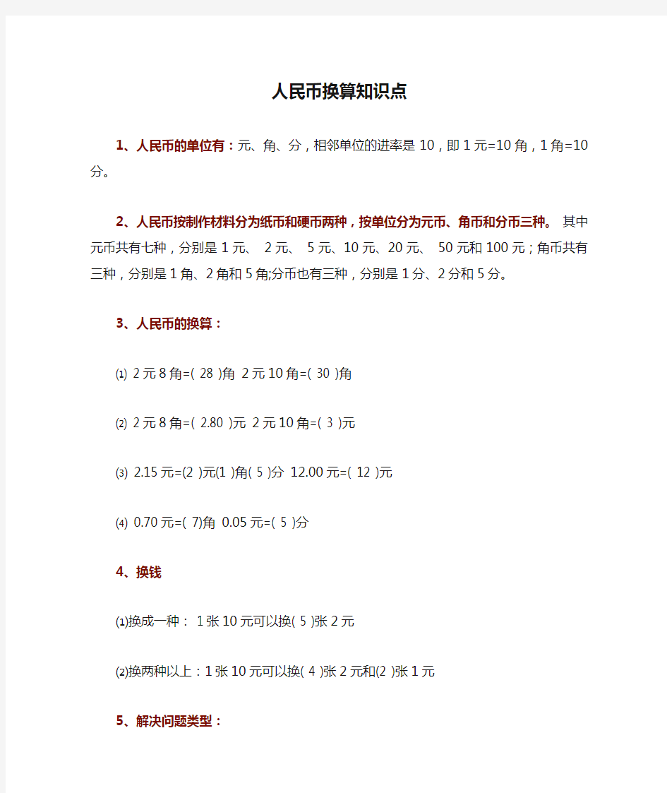 一年级数学人民币换算知识点带习题