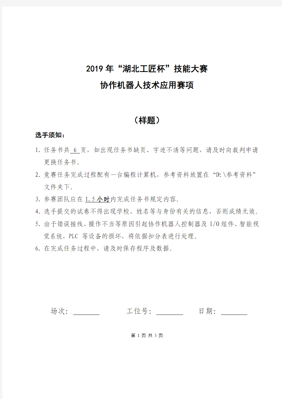 2019“湖北工匠杯”协作机器人技术应用赛项任务书(样题)