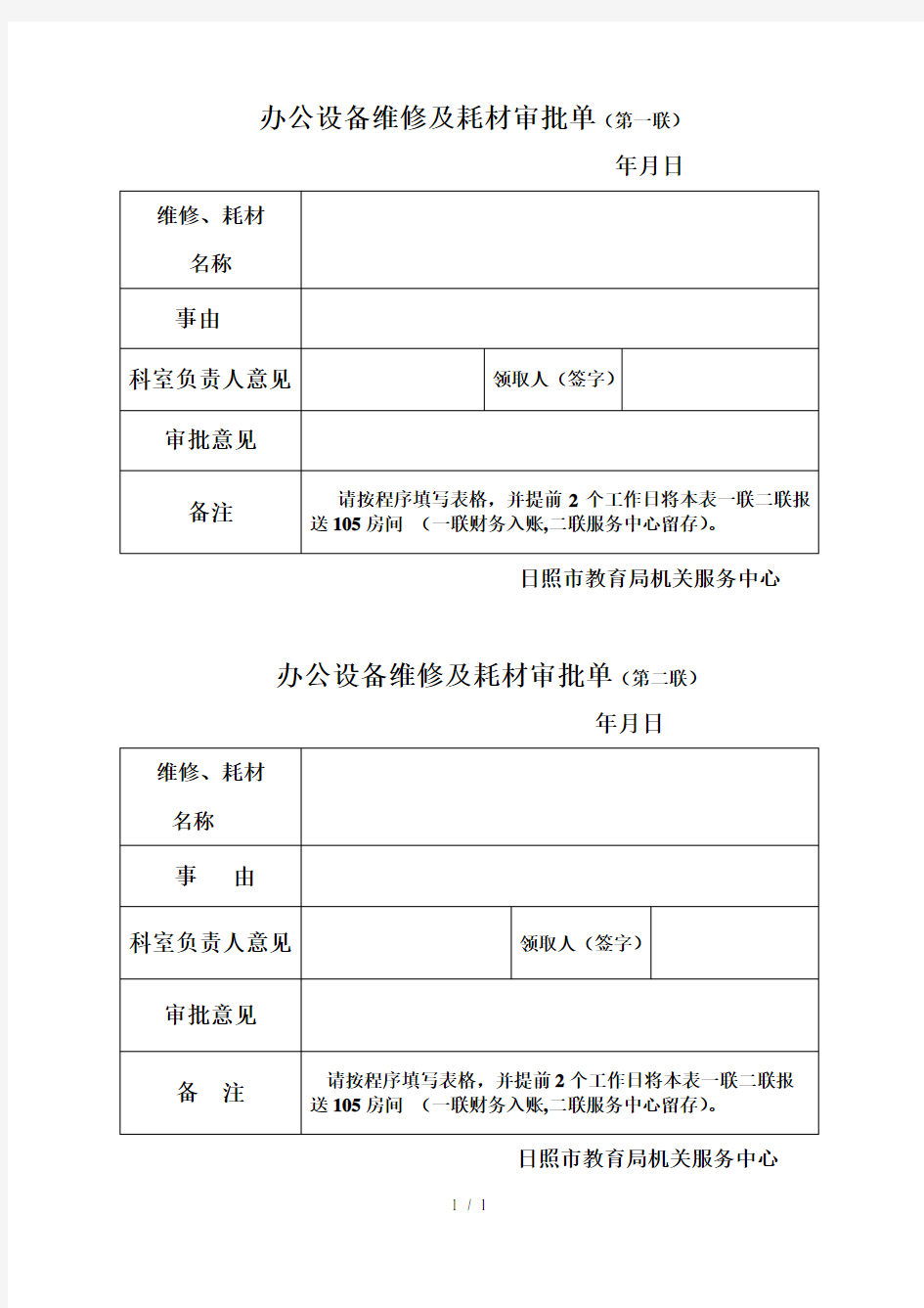 办公设备维修及耗材审批单