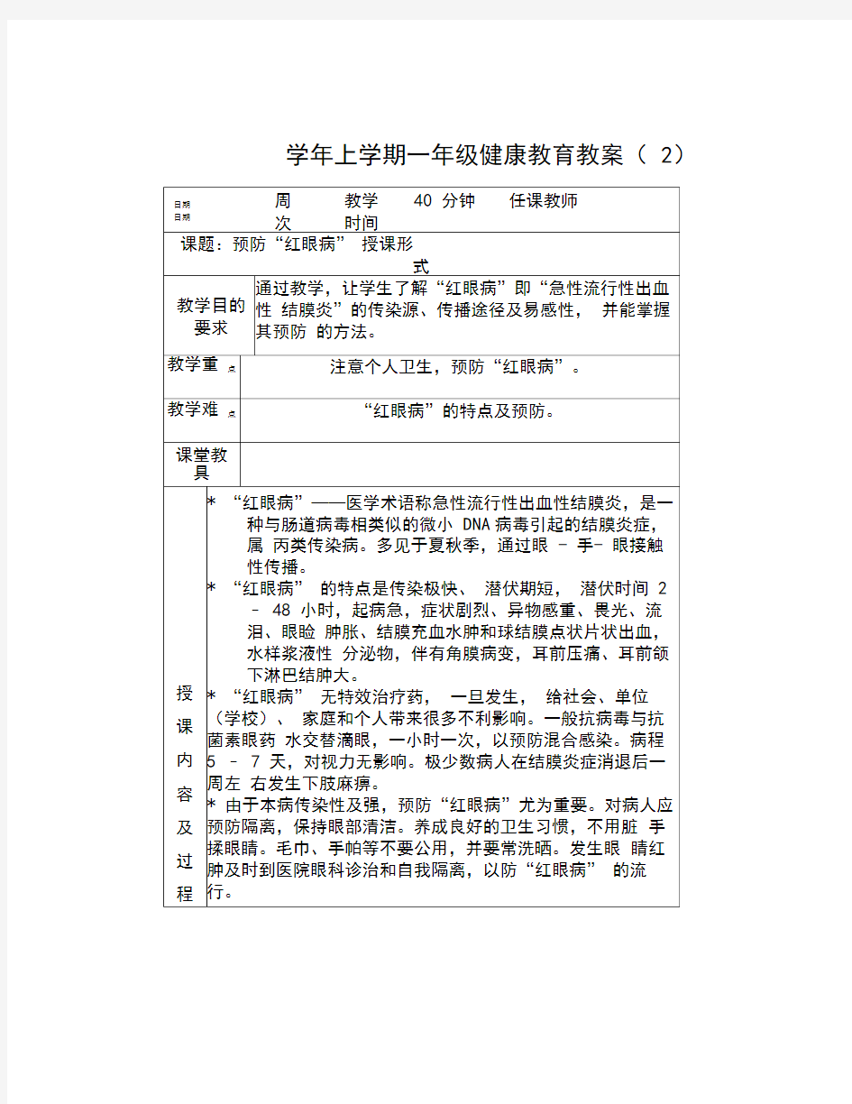 小学体育与健康教育教案全册