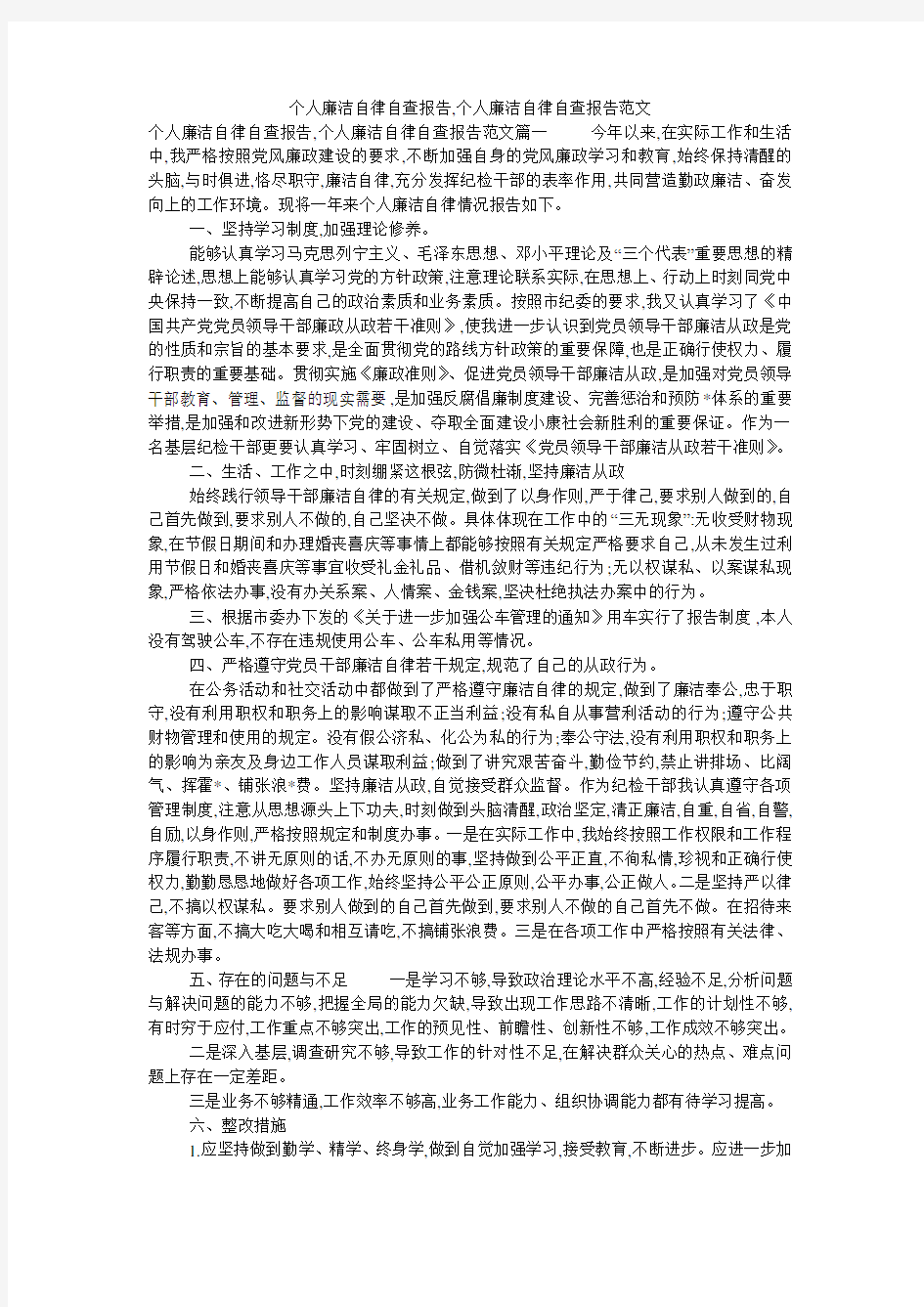 个人廉洁自律自查报告,个人廉洁自律自查报告范文