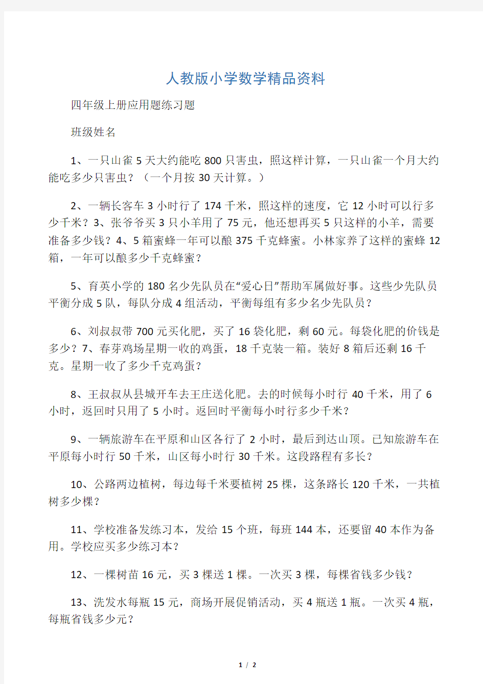 人教版 小学四年级 数学上册 应用题专项练习题