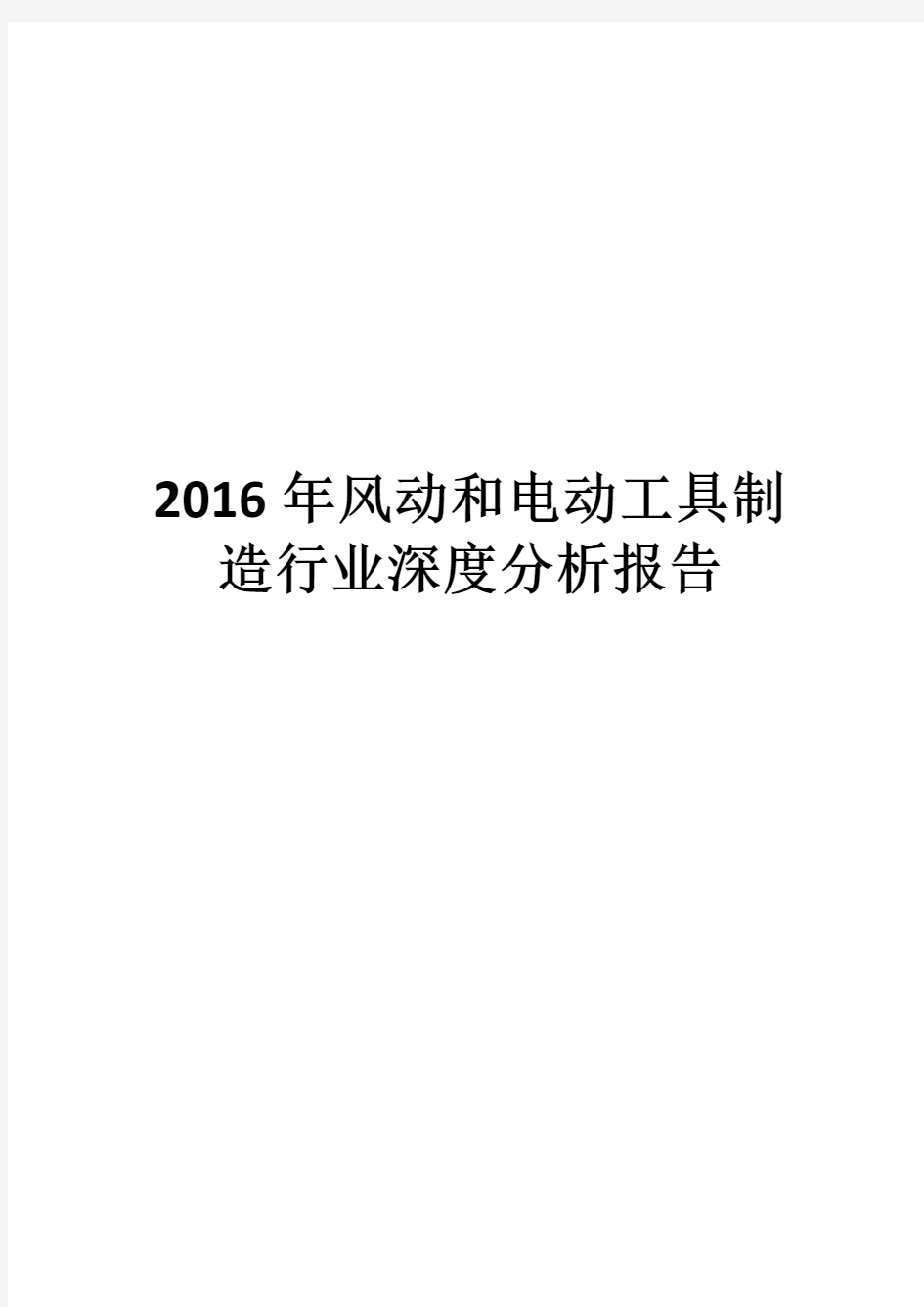 2016年风动和电动工具制造行业深度分析报告