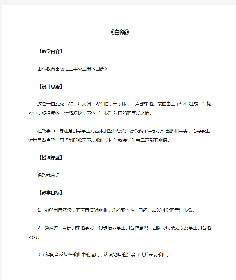 《白鸽》优质课公开课教案