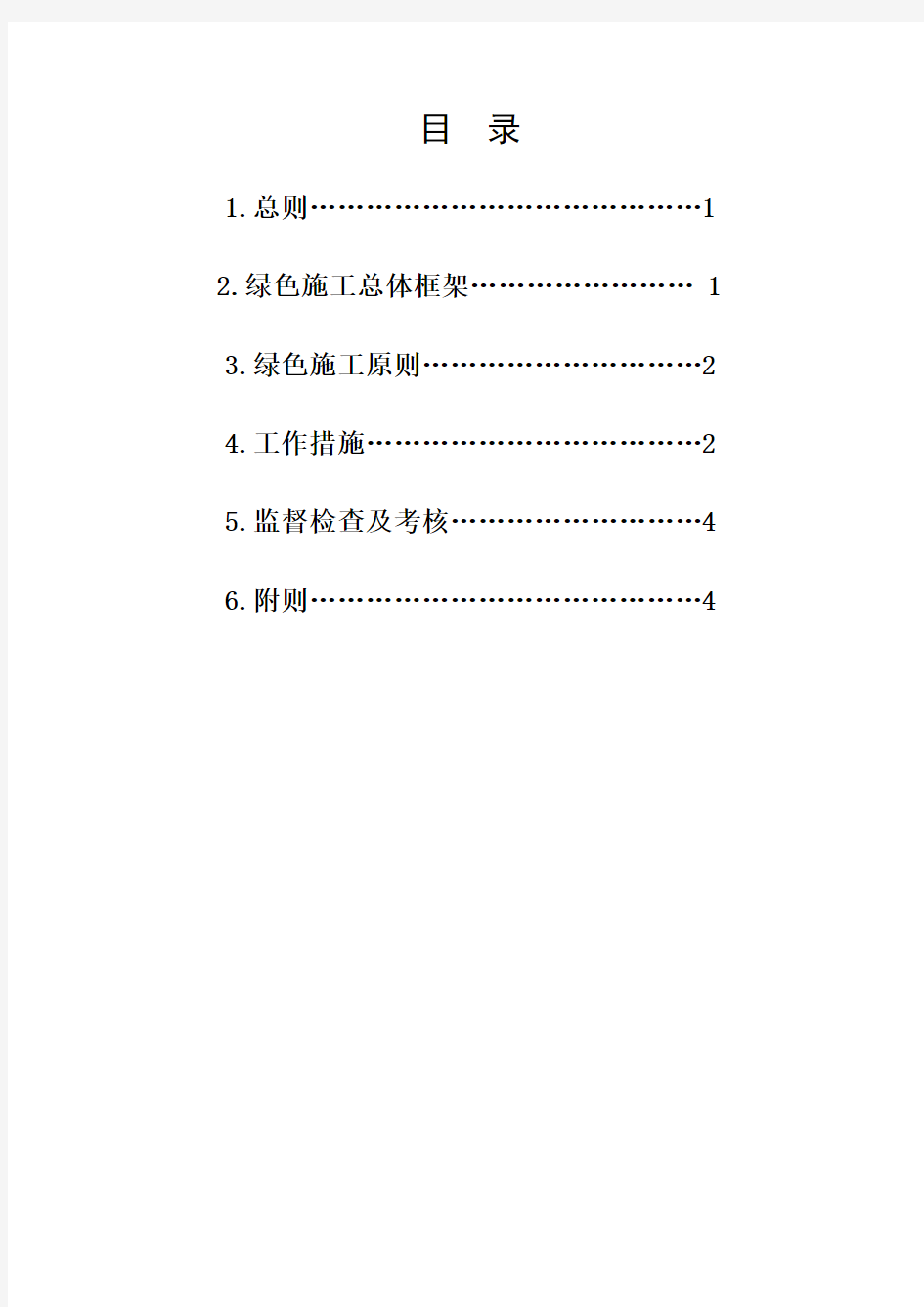 绿色施工管理方案办法