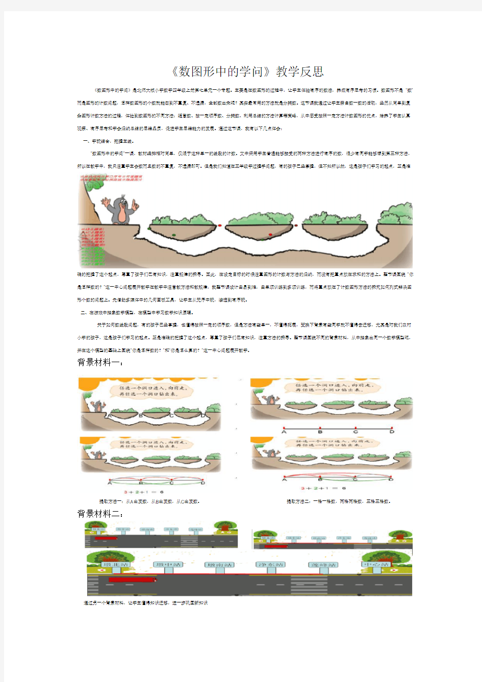 数学北师大版四年级上册 《数图形的学问》教学反思