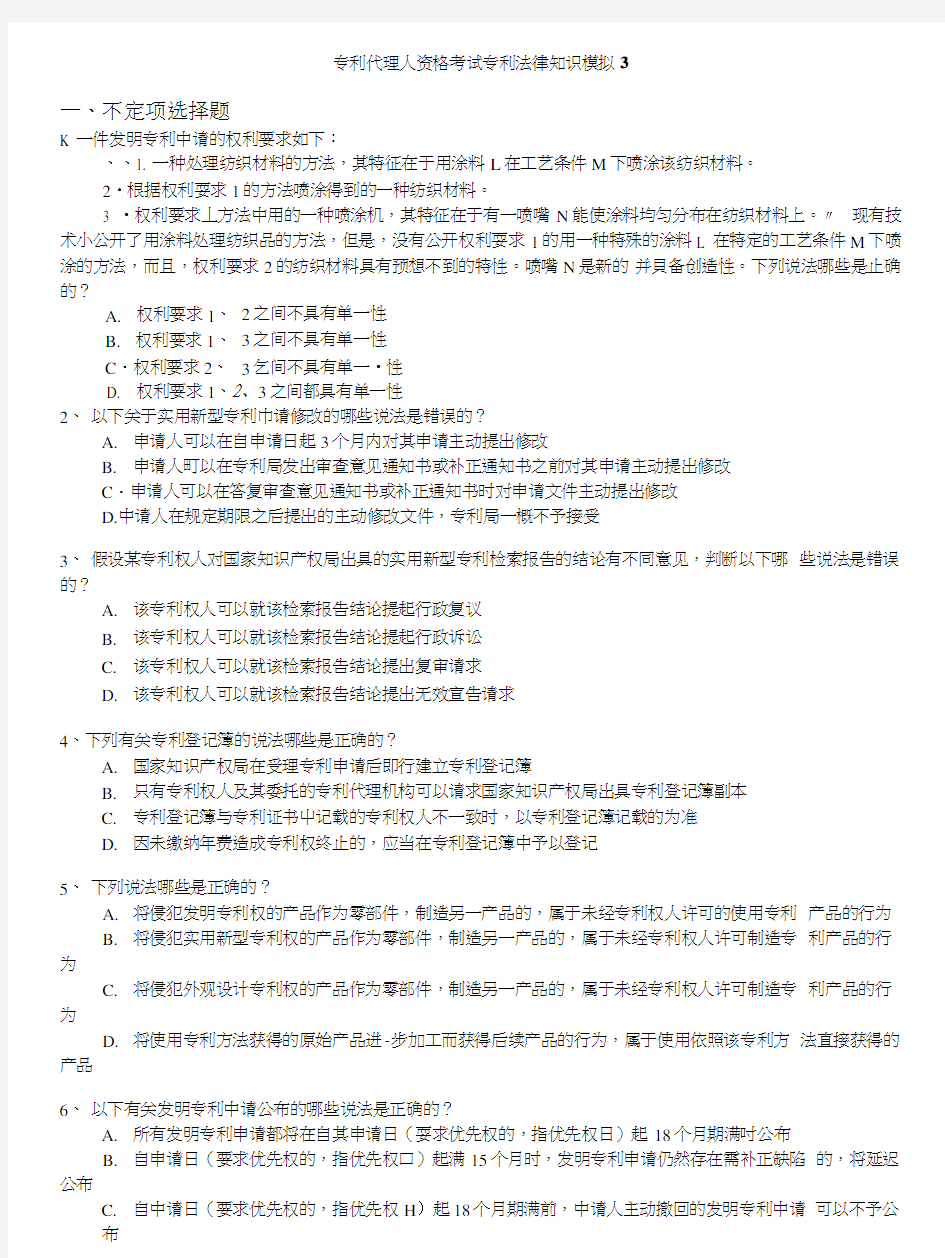 专利代理人-专利代理人资格考试专利法律知识模拟3.docx