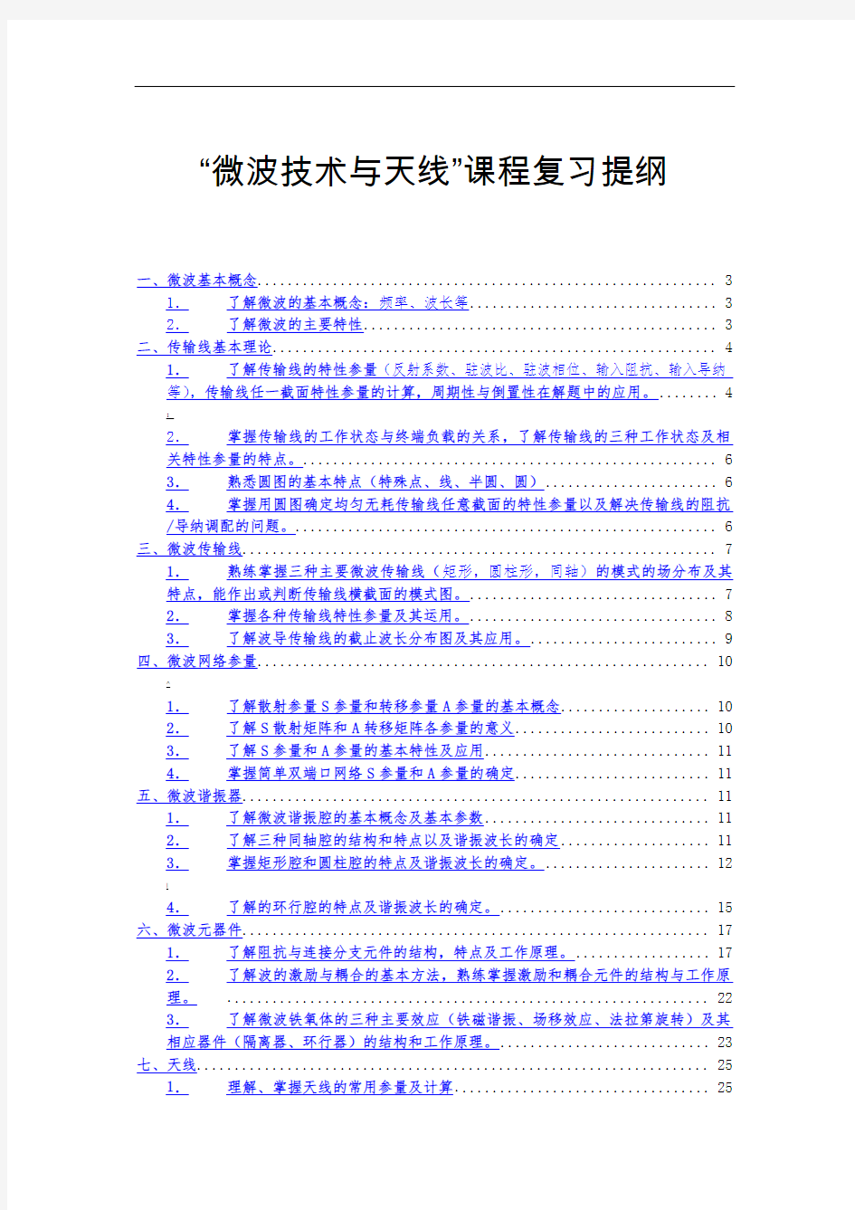 微波技术与天线复习提纲终极整理