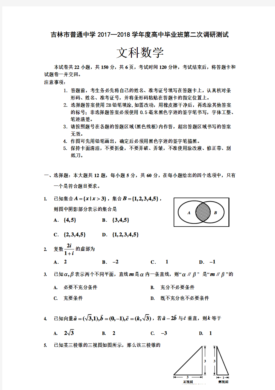 吉林省普通中学2017-2018学年高三第二次调研测试数学文