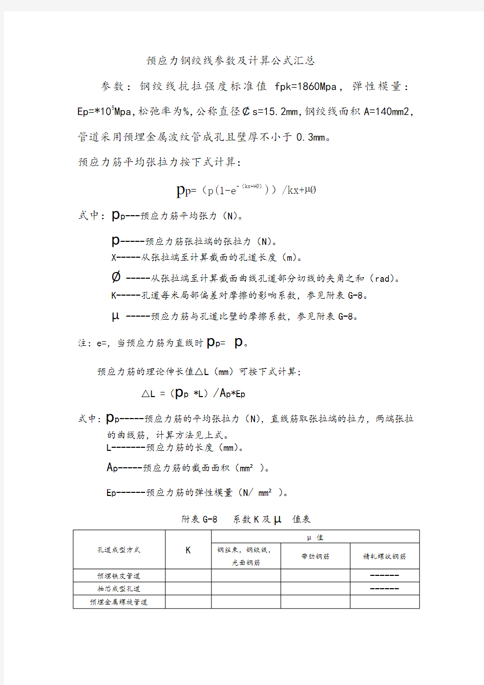 预应力钢绞线参数及计算公式汇总