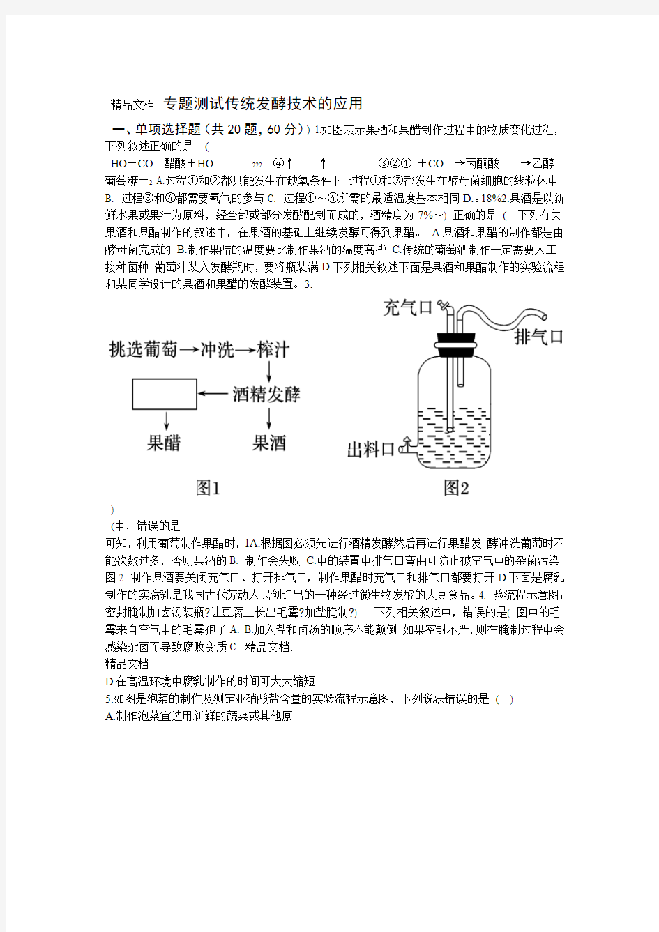 专题一传统发酵技术测试题答案全