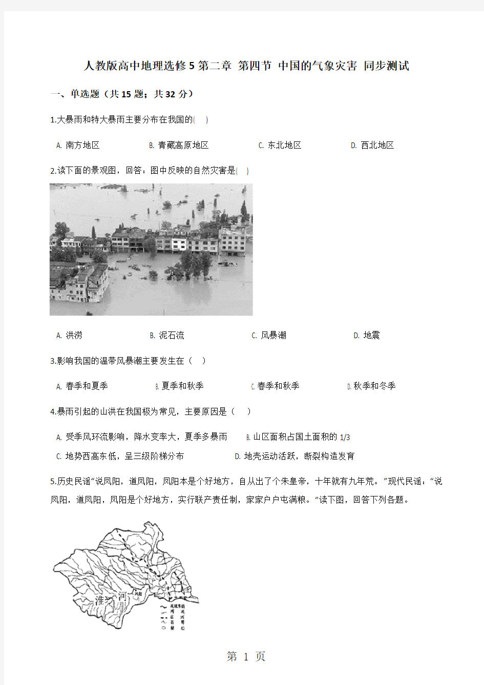 人教版高中地理选修5第二章 第四节 中国的气象灾害 同步测试