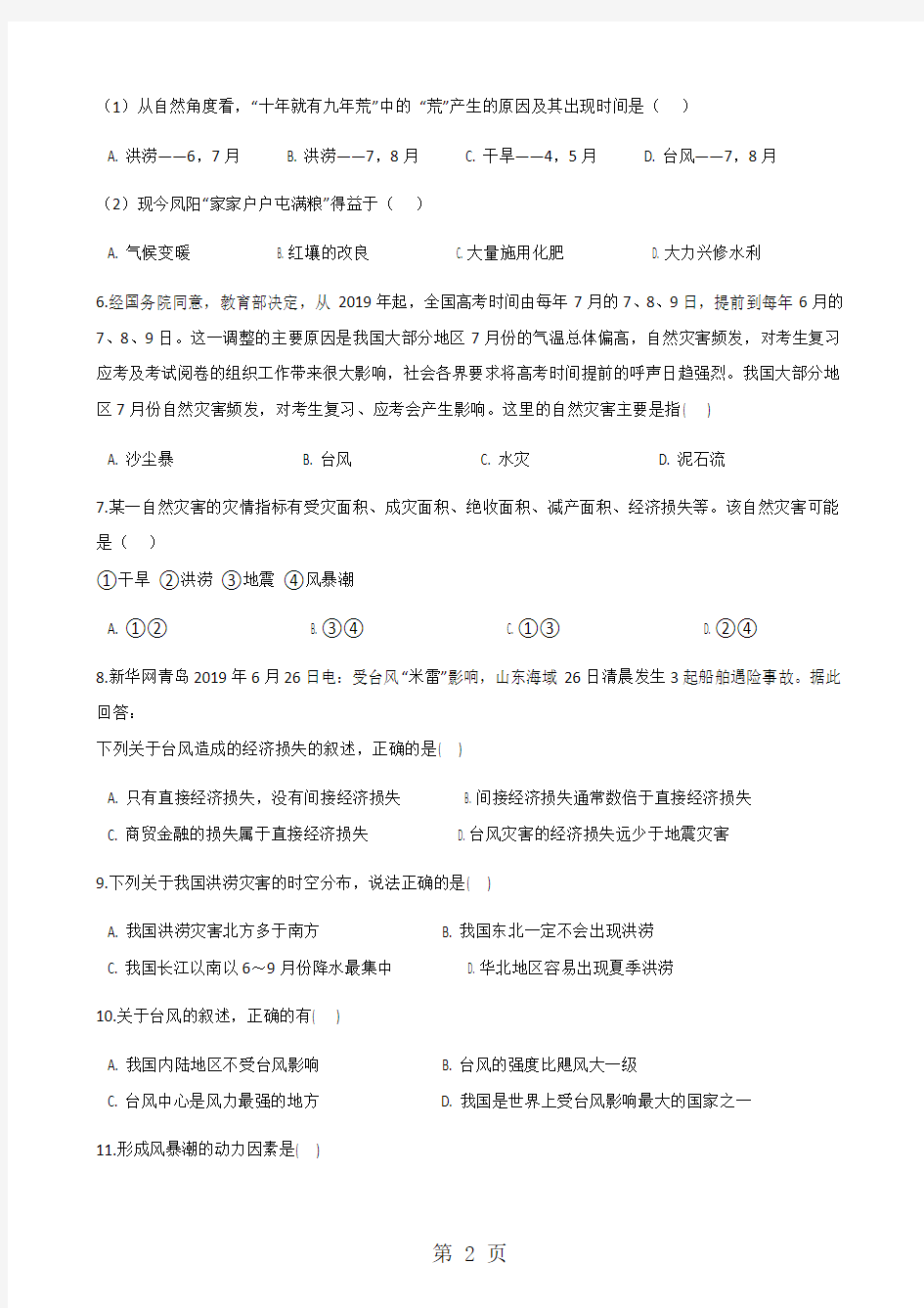 人教版高中地理选修5第二章 第四节 中国的气象灾害 同步测试