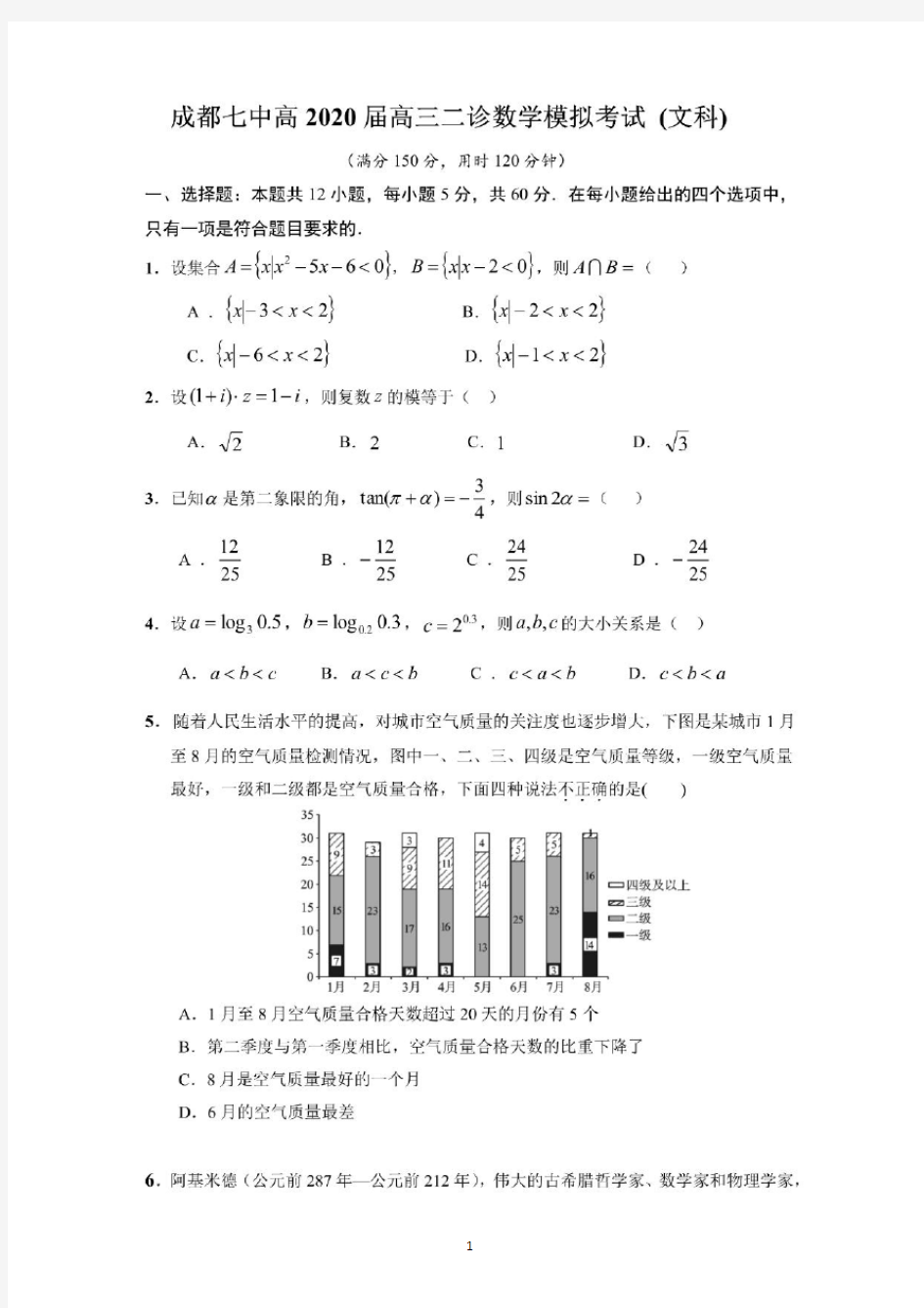 成都七中高2020届高三二诊数学模拟考试数学(文科)
