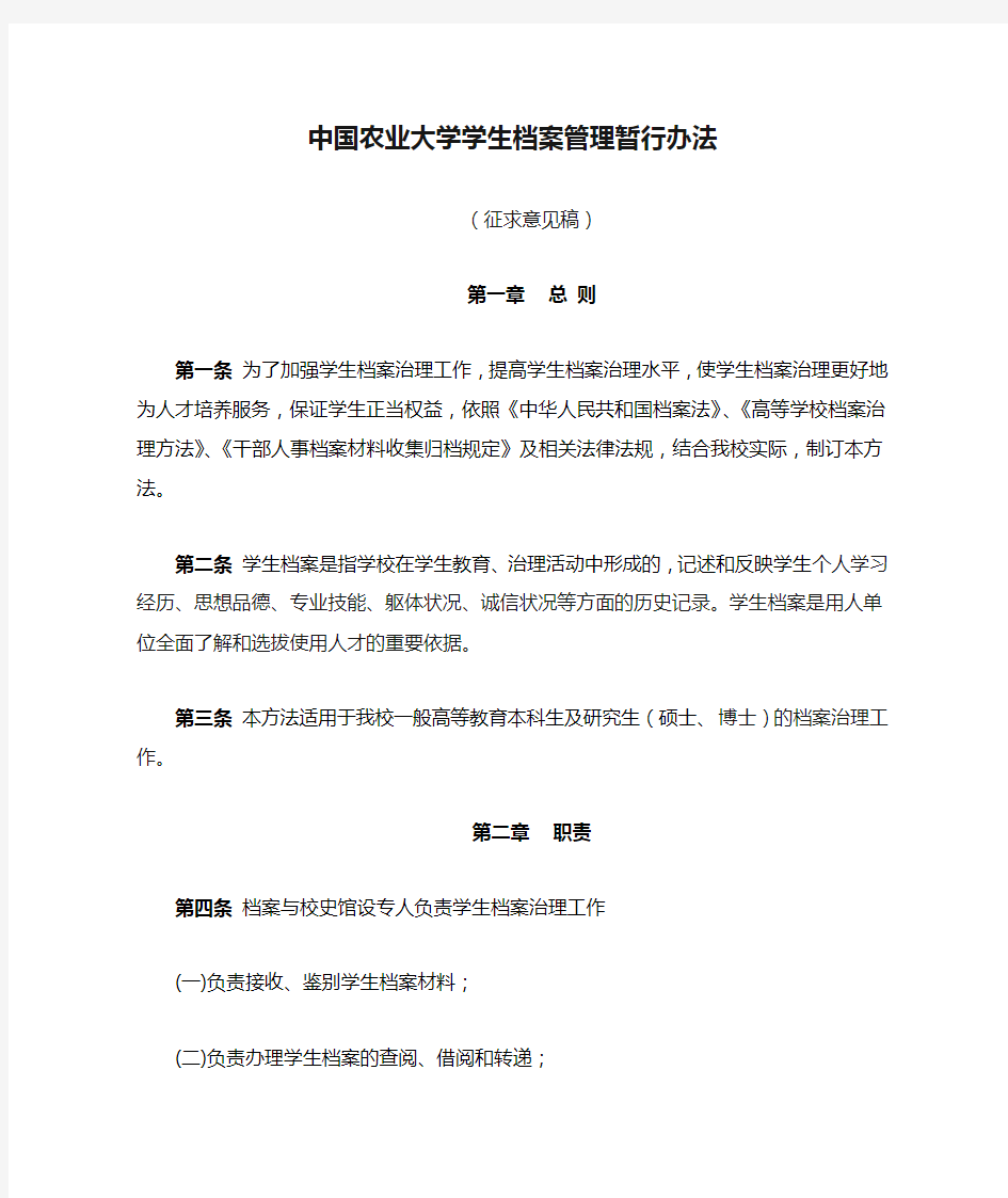 中国农业大学学生档案管理暂行办法