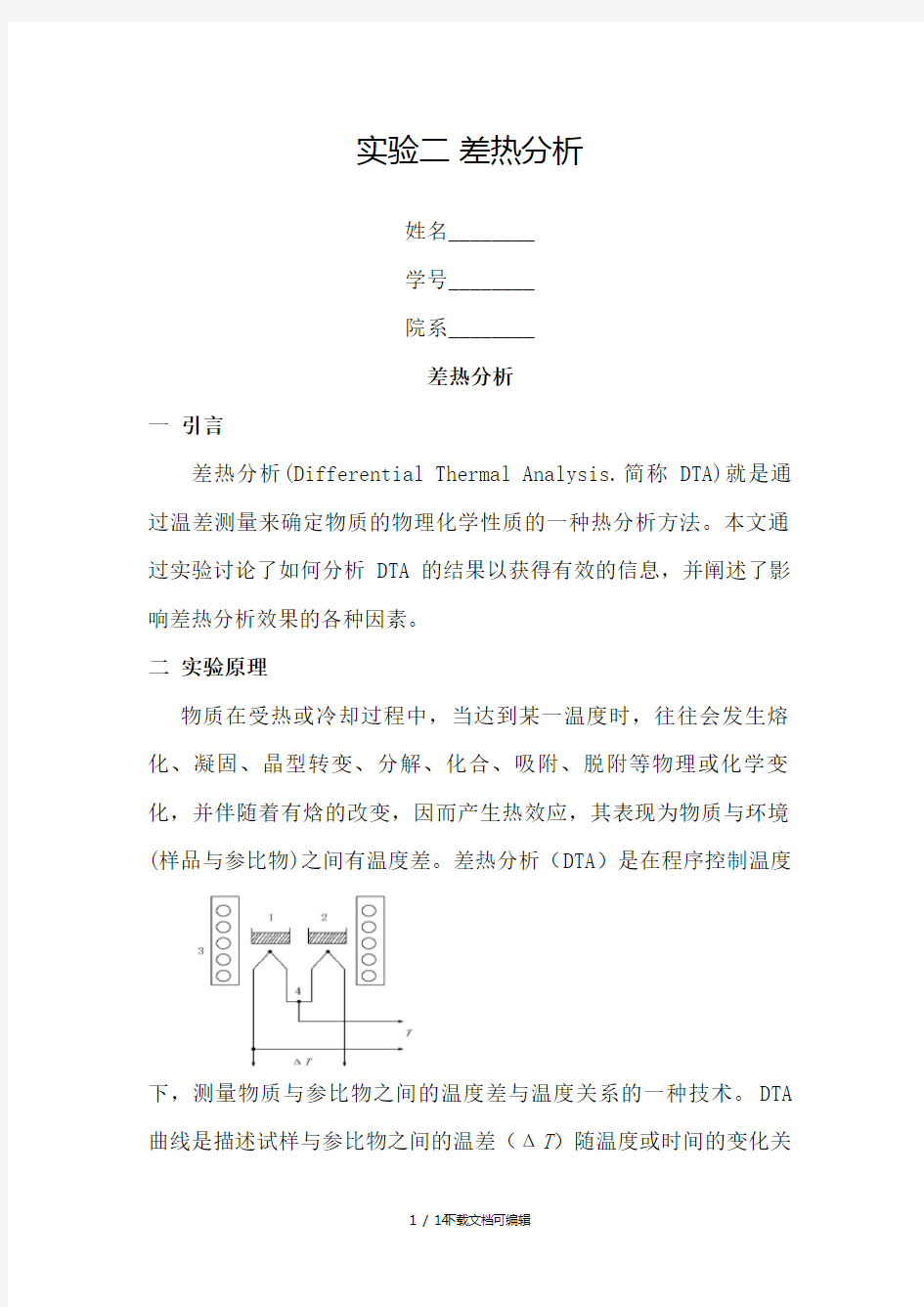 《差热分析》报告