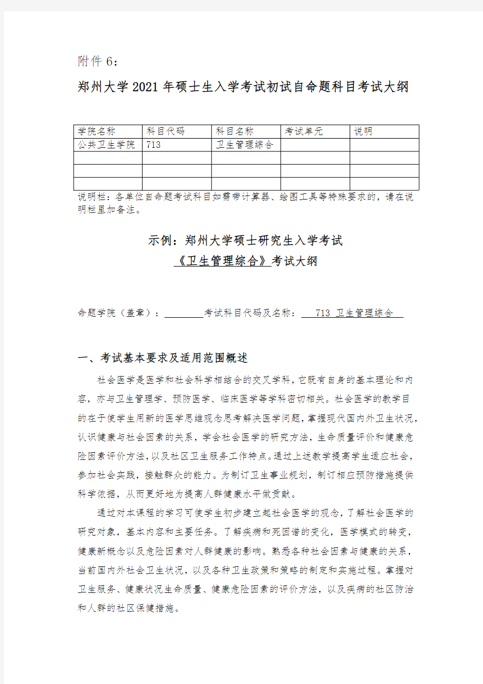 郑州大学2021考研自命题科目考试大纲-713卫生管理综合 (1)