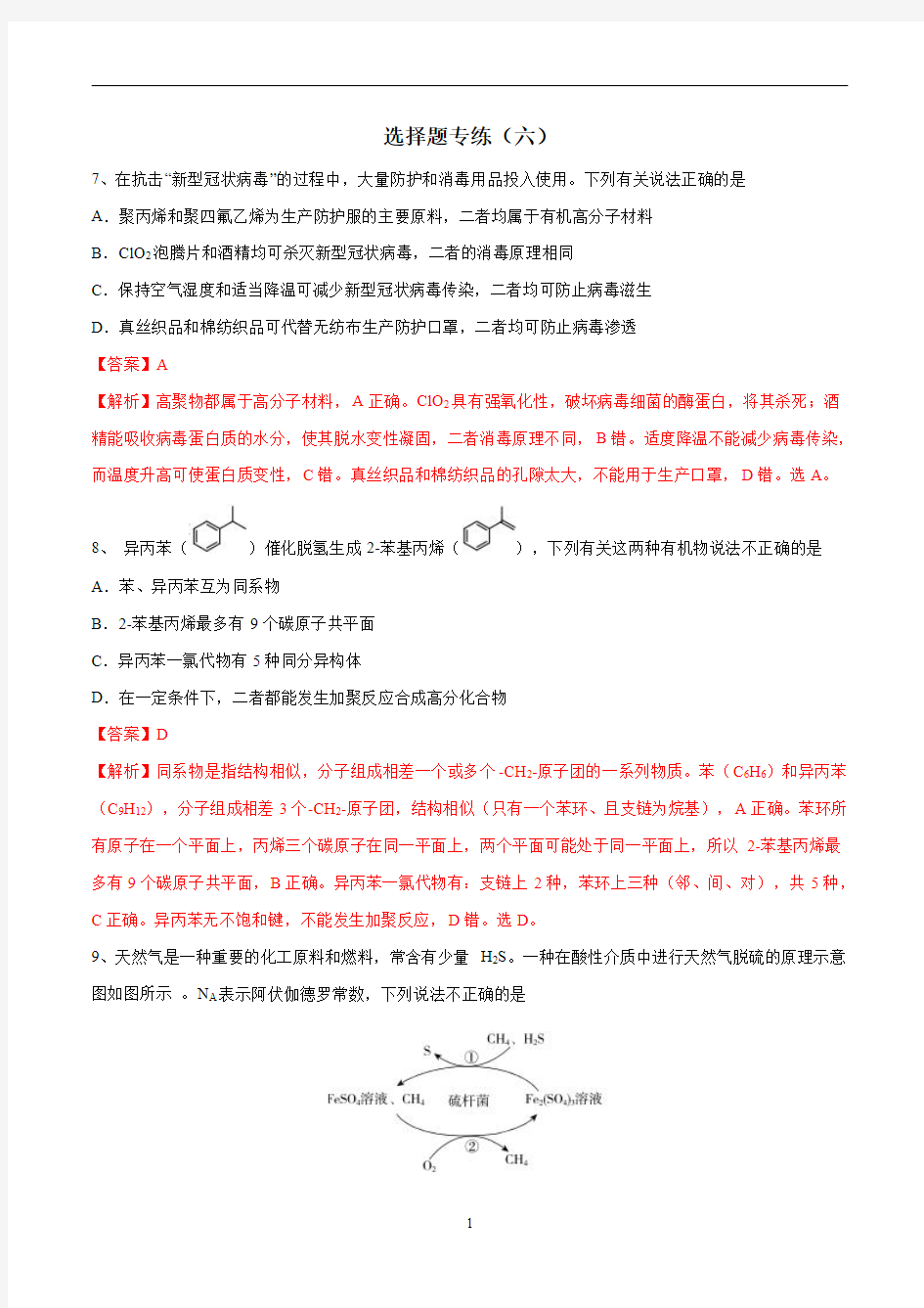 高考化学选择题专项突破提升(六)