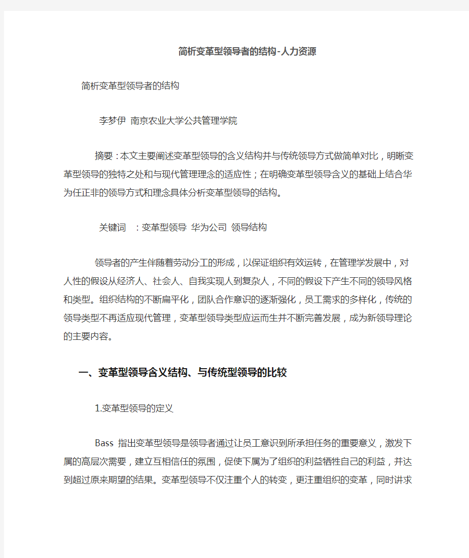 简析变革型领导者的结构