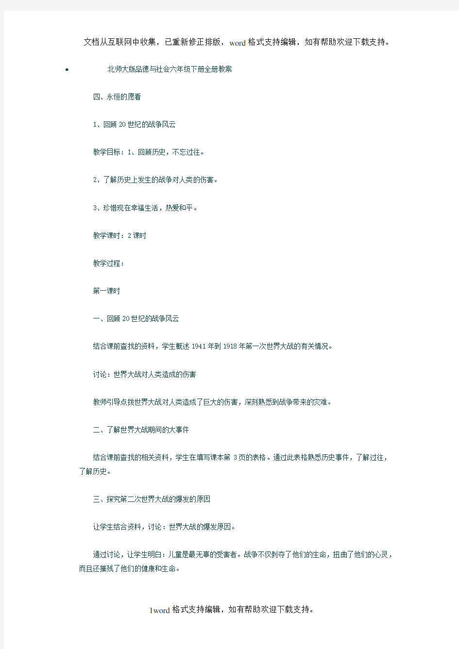 北师大版六年级下册品德与社会全册教案