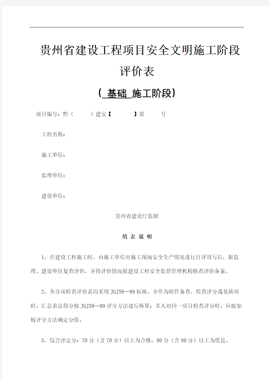 贵州省建设工程项目安全文明施工阶段评价表示范