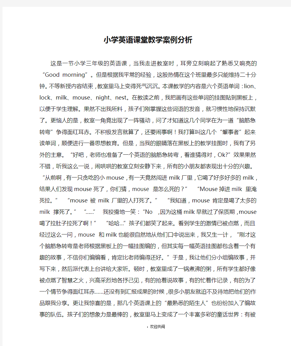 关于小学英语课堂教学案例分析