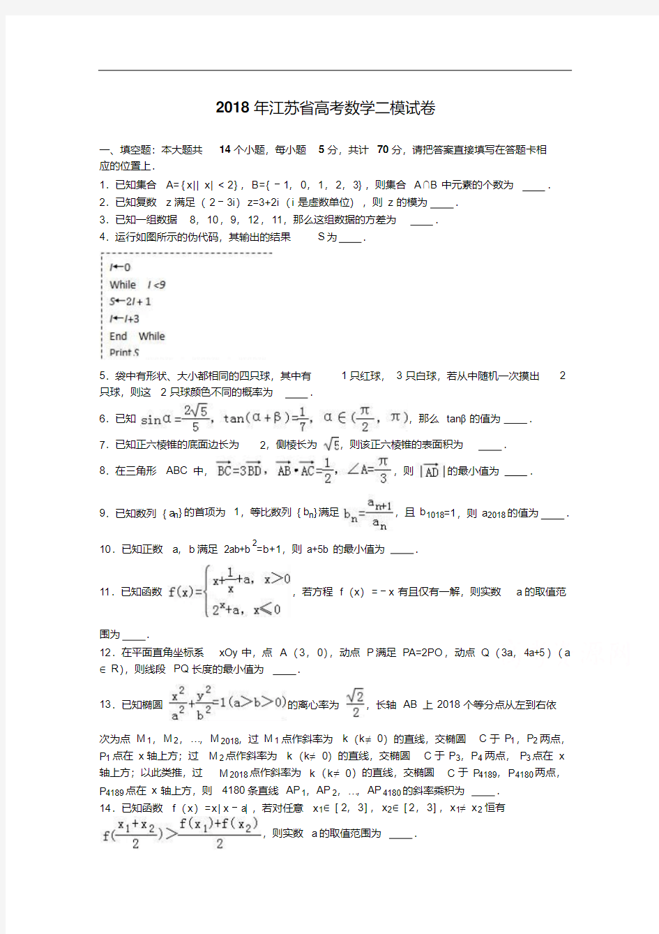 江苏省2018届高三数学二模试卷含解析