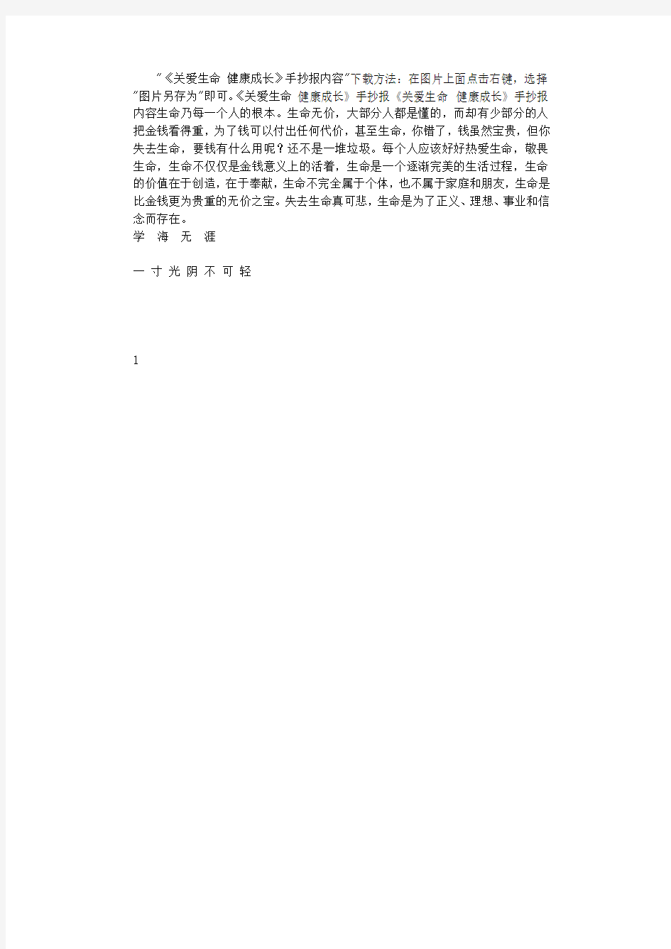 《关爱生命 健康成长》手抄报内容.pdf