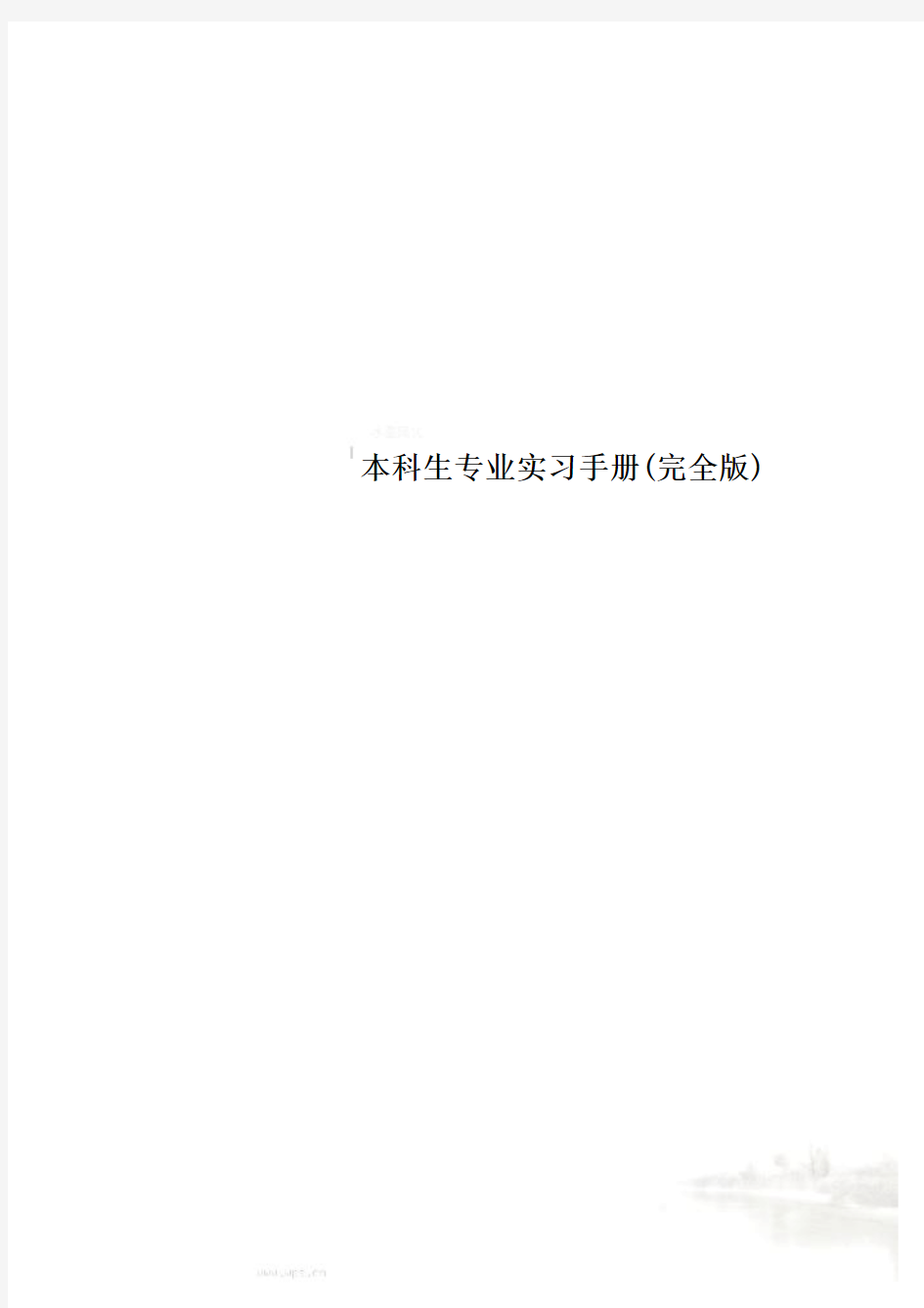 本科生专业实习手册(完全版)
