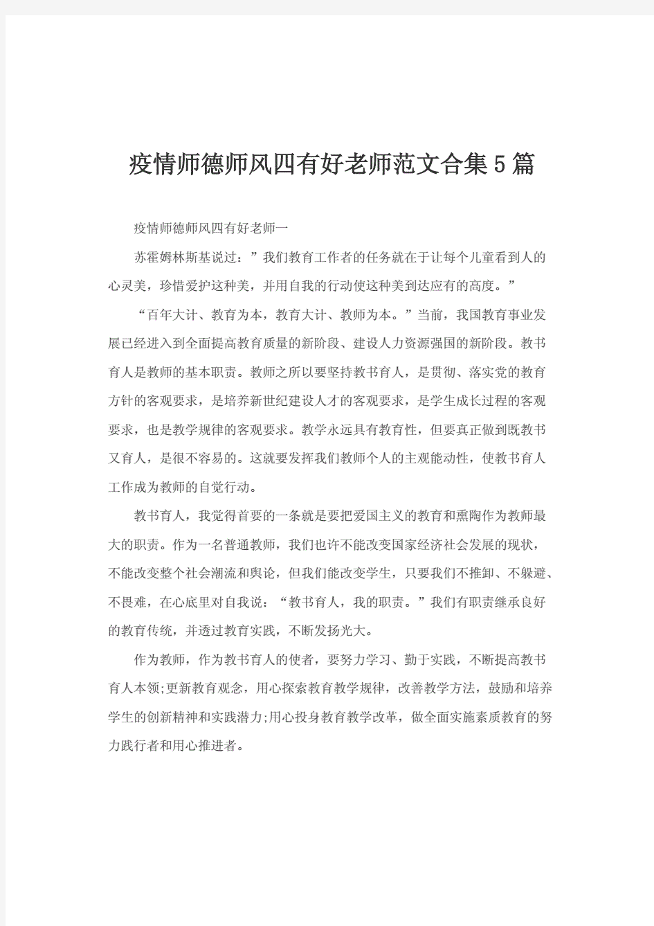 疫情师德师风四有好老师范文合集5篇.pdf