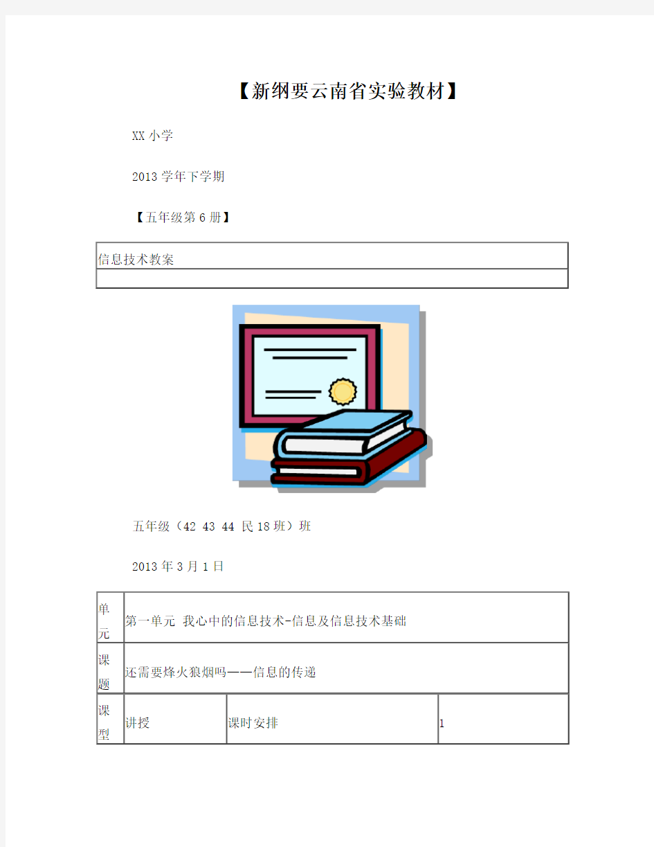 云南省实验教材五年级第6册信息技术教案全套