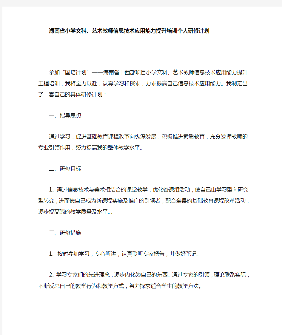 教师培训个人研修计划(1)