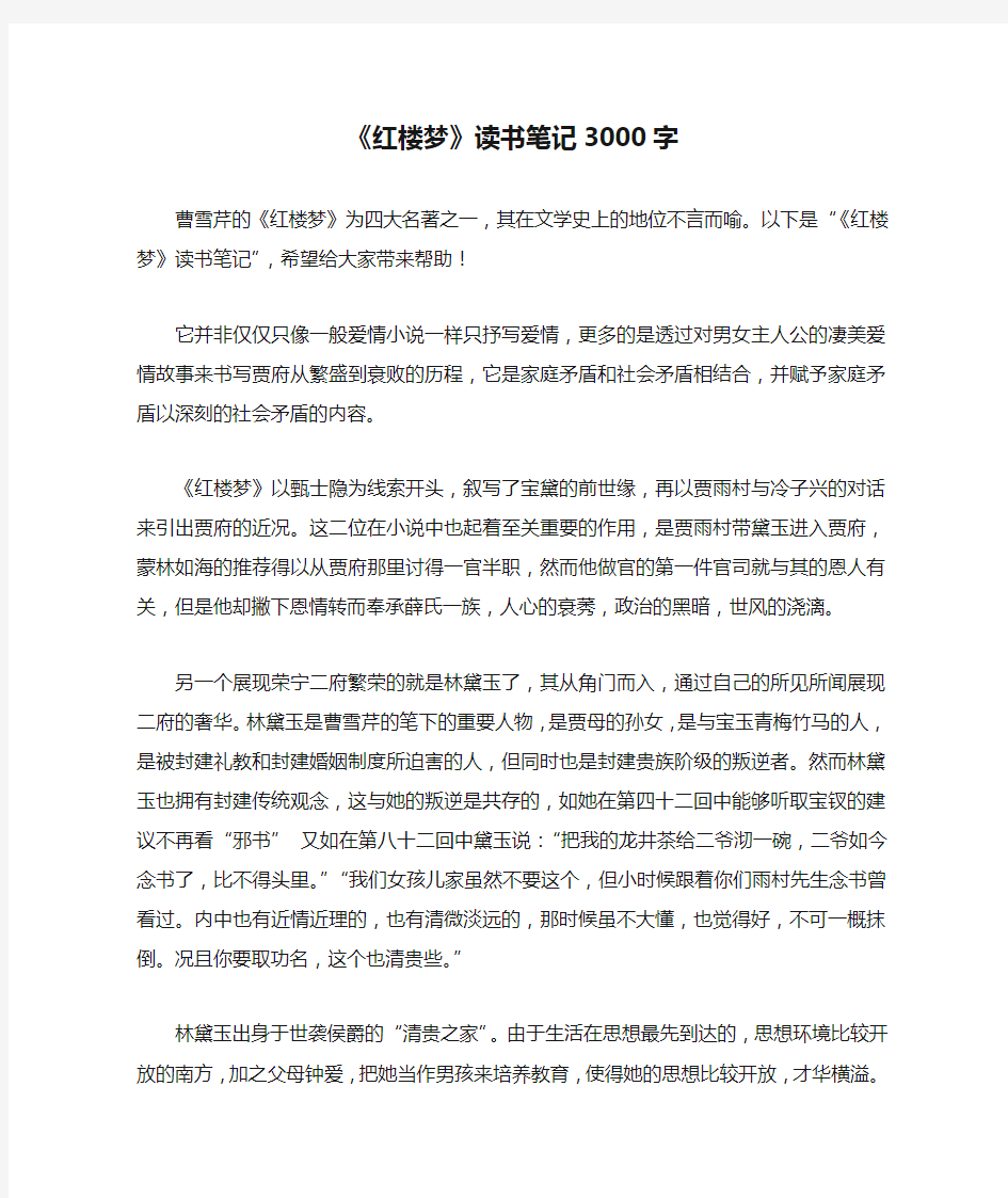 《红楼梦》读书笔记3000字