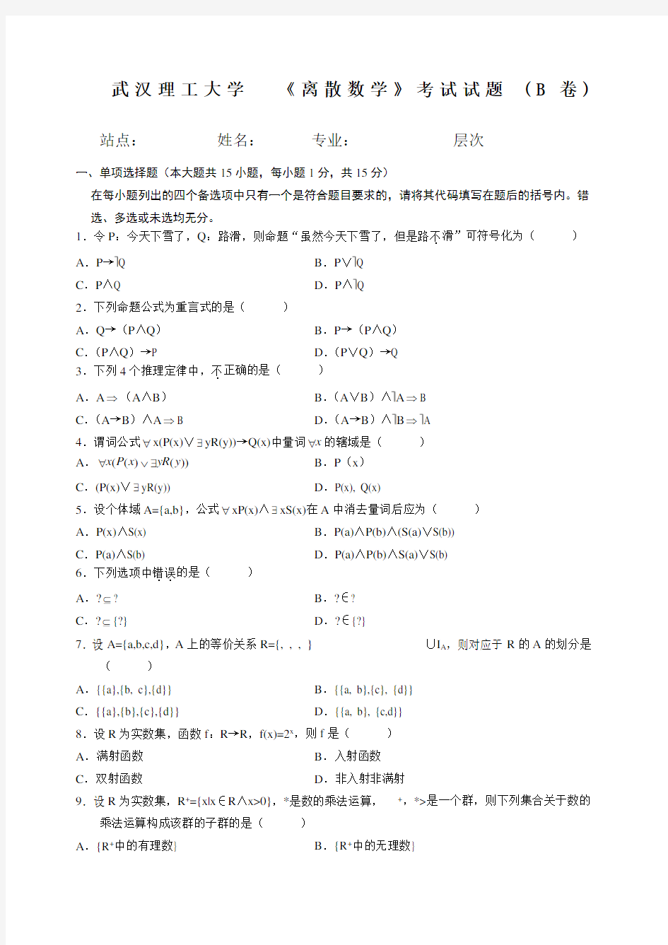 离散数学B卷及答案