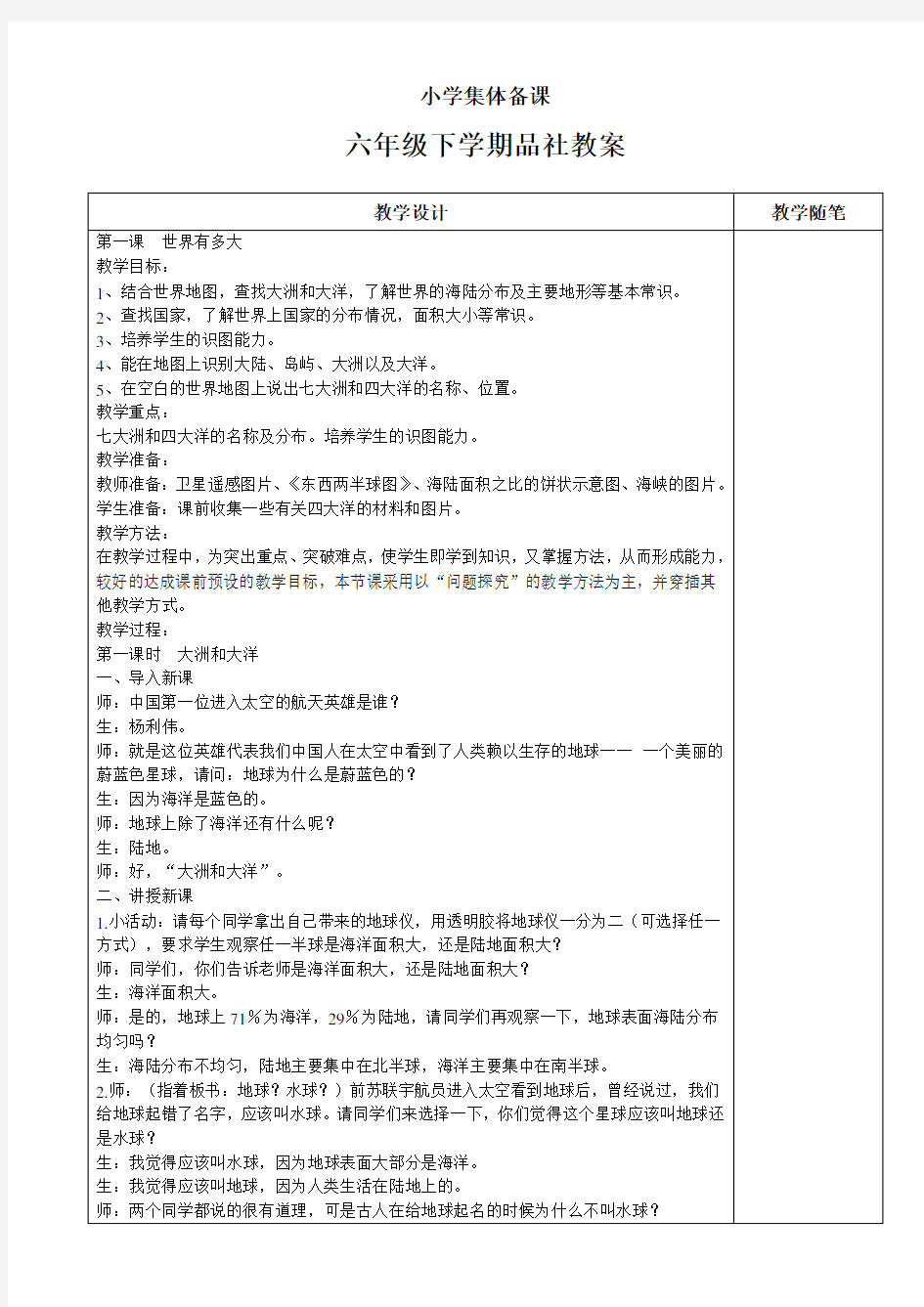 鲁教版六年级下册品社教案(全册)