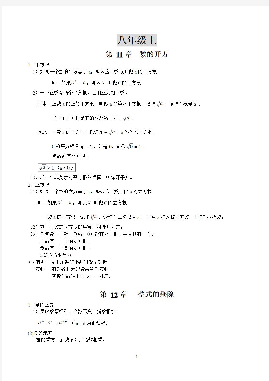 最新华东师大版八年级上册数学知识总结(2020年整理).pdf