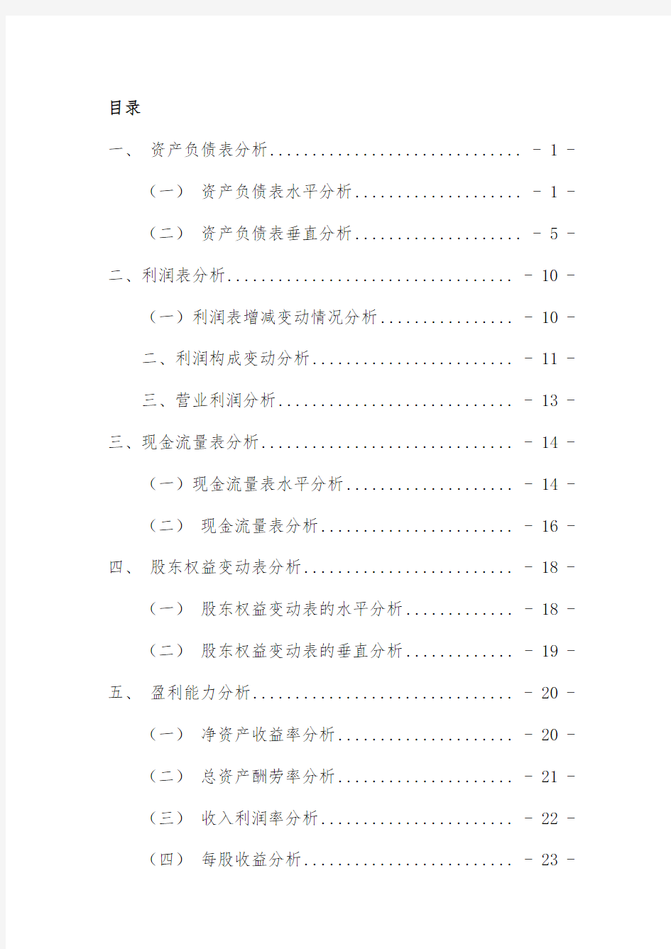 中国南车集团年财务分析报告