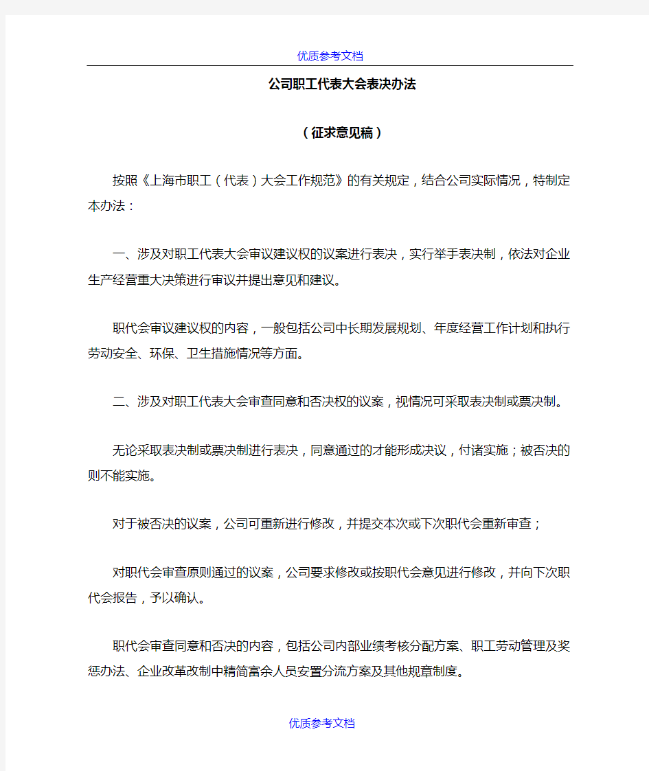 [实用参考]公司职代会表决办法