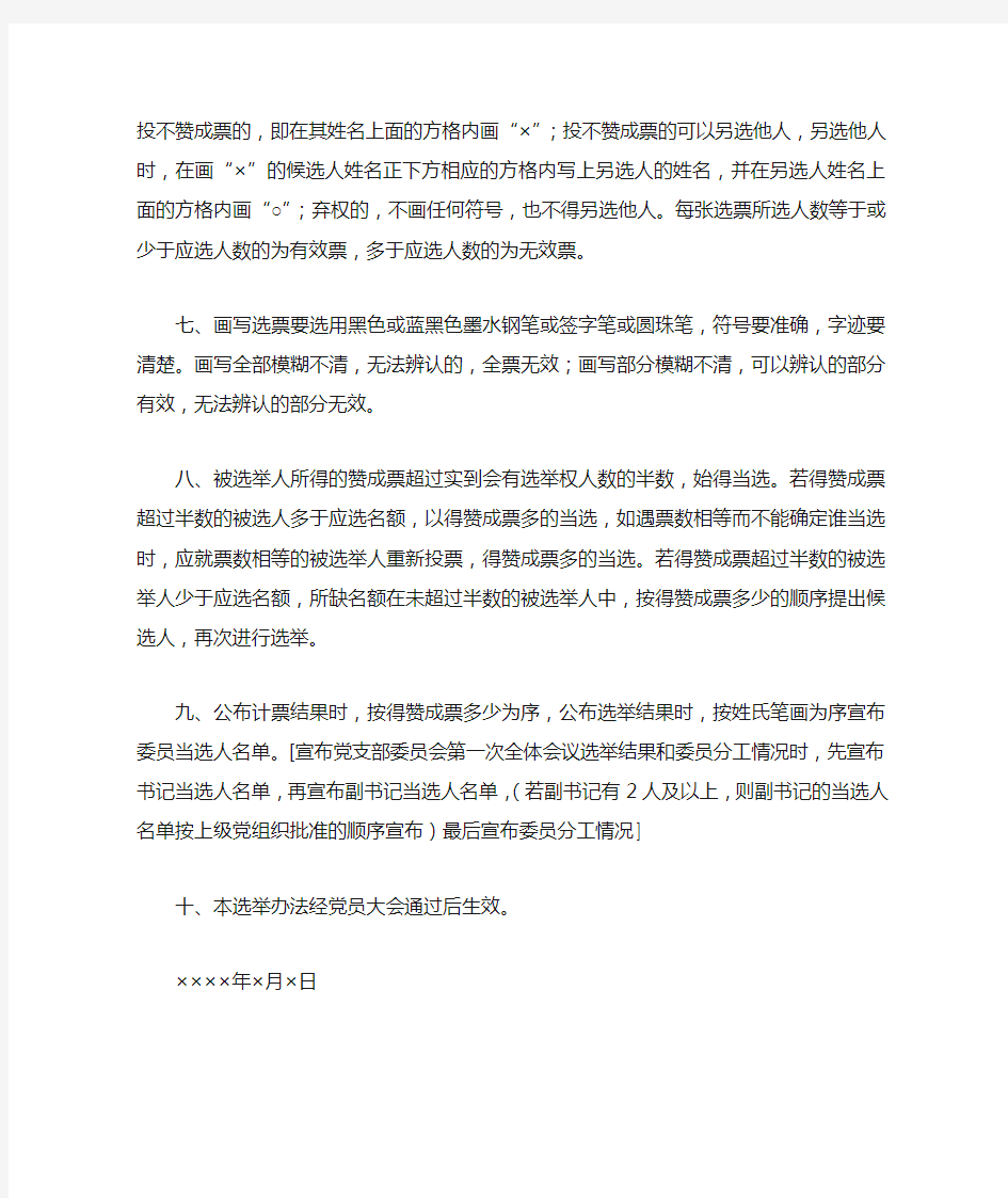 范文-05：党支部委员会换届选举的党员大会选举办法