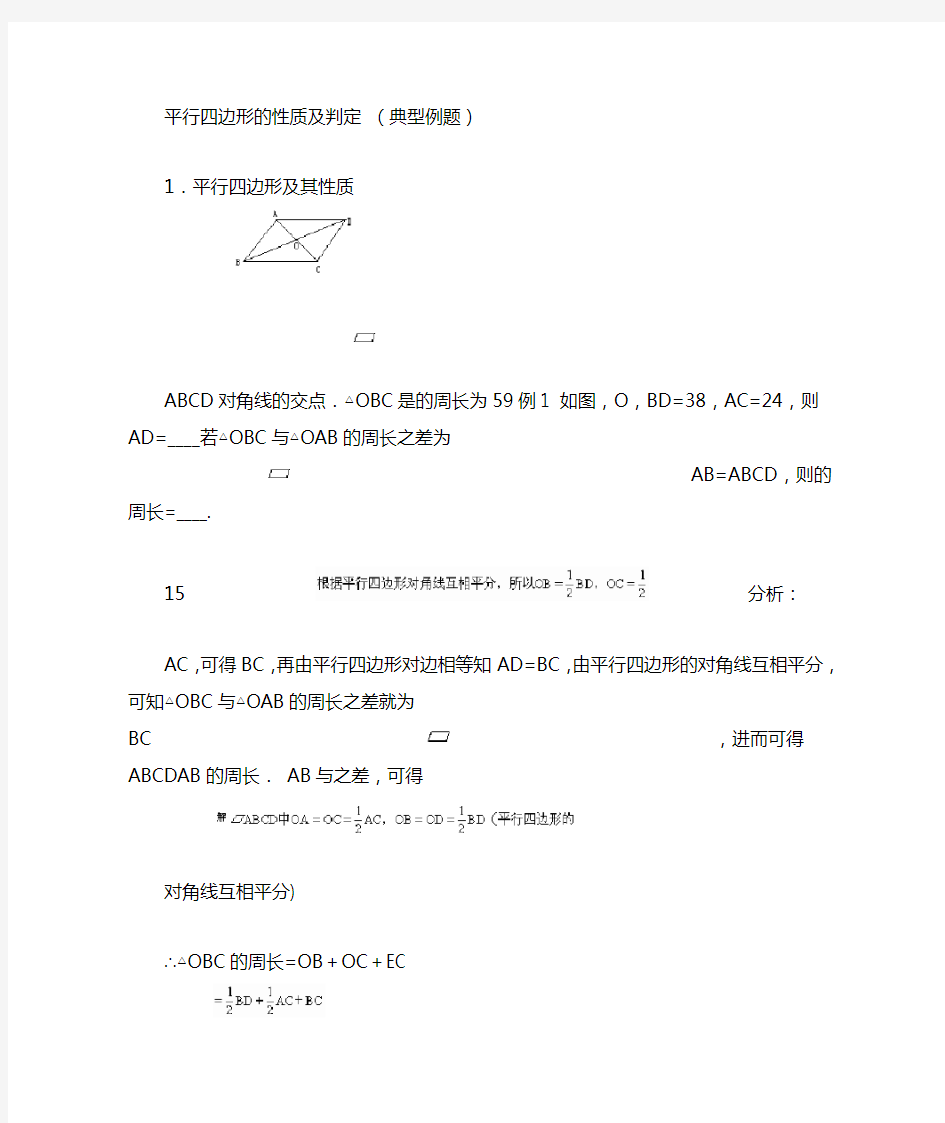 平行四边形的性质及判定-典型例题