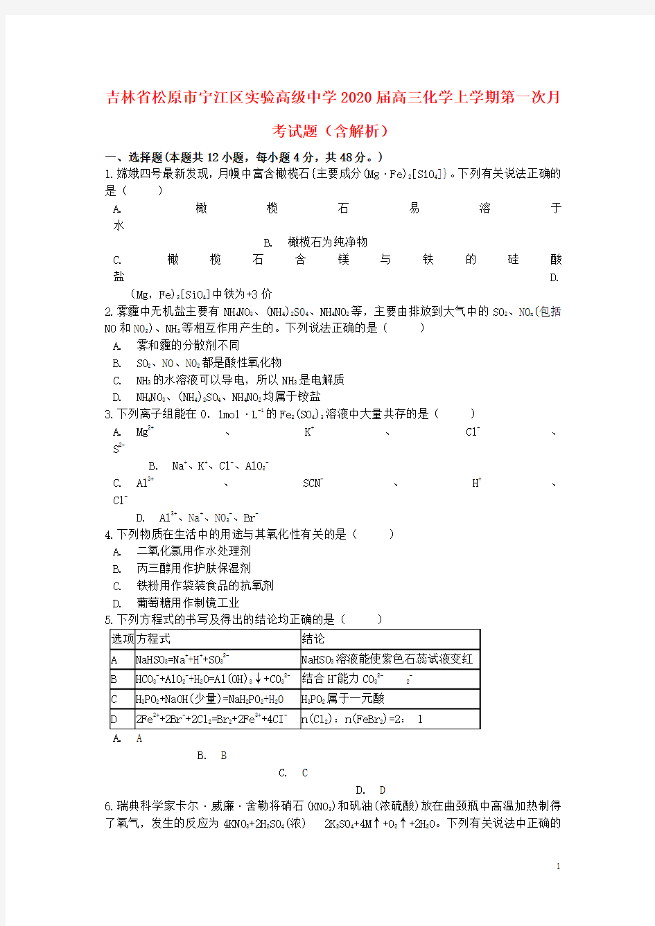 吉林省松原市宁江区实验高级中学2020高三化学上学期第一次月考试题(含解析)