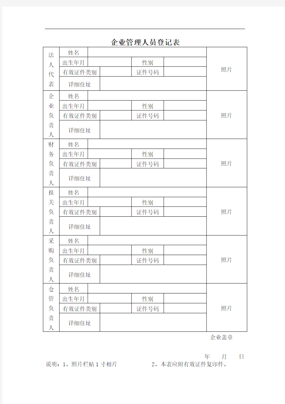 企业管理人员登记表